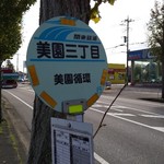 ラーメン二郎 - バス停