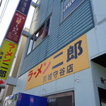 ラーメン二郎 - 来たよ～みったん様！