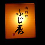 ふじ居 - 