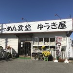 らーめん食堂 ゆうき屋 - 外観