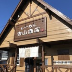 吉山商店 - 