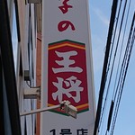 餃子の王将 - 餃子の王将１号店+.٩(･∀︎･).+ﾟｷﾗｰﾝ
