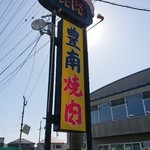 豊南焼肉 - 看板