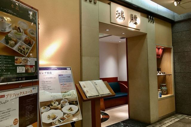 閉店 鴻臚 博多大丸店 コウロ 天神南 広東料理 食べログ