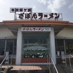 ざぼんラーメン  - 外観