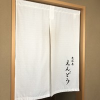 恵比寿 えんどう - 