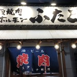 大阪焼肉・ホルモン ふたご - 