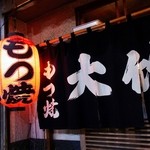 大竹 - もつ焼 大竹：赤提灯がいい感じ♪