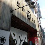 うどん 丸香 - １５分経過。。。やっと入口まで♪