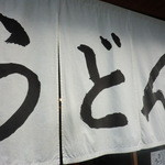 うどん 丸香 - のれんがかっこいいです