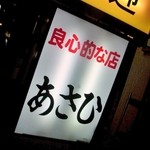 良心的な店 あさひ - 良心的な店　あさひ