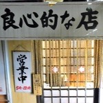 良心的な店 あさひ - どれだけ良心的なのか？