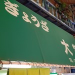 ぎょうざ 大学 - 