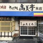 高美亭本店 - 