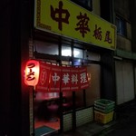 中華 栃尾 - 