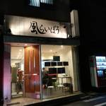 ラーメン 風らいぼう - 