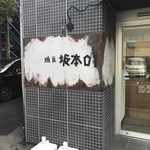 麺屋 坂本01  新潟駅前店 - 