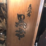 Washu Washoku Ebisu Kuroobi - 和酒和食 恵比寿 黒帯(東京都渋谷区恵比寿西)外観