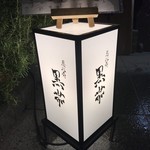 和酒和食 恵比寿 黒帯 - 和酒和食 恵比寿 黒帯(東京都渋谷区恵比寿西)外観