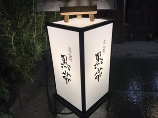 和酒和食 恵比寿 黒帯 - 和酒和食 恵比寿 黒帯(東京都渋谷区恵比寿西)外観