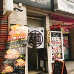 サッポロラーメン エゾ麺ロック - 外観