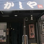 かしや - 