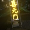 喜元門 研究学園店