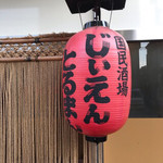 国民酒場あさひや じぃえんとるまん - 