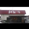 うどん 一福