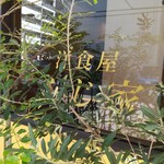 洋食屋 ふじ家 - 