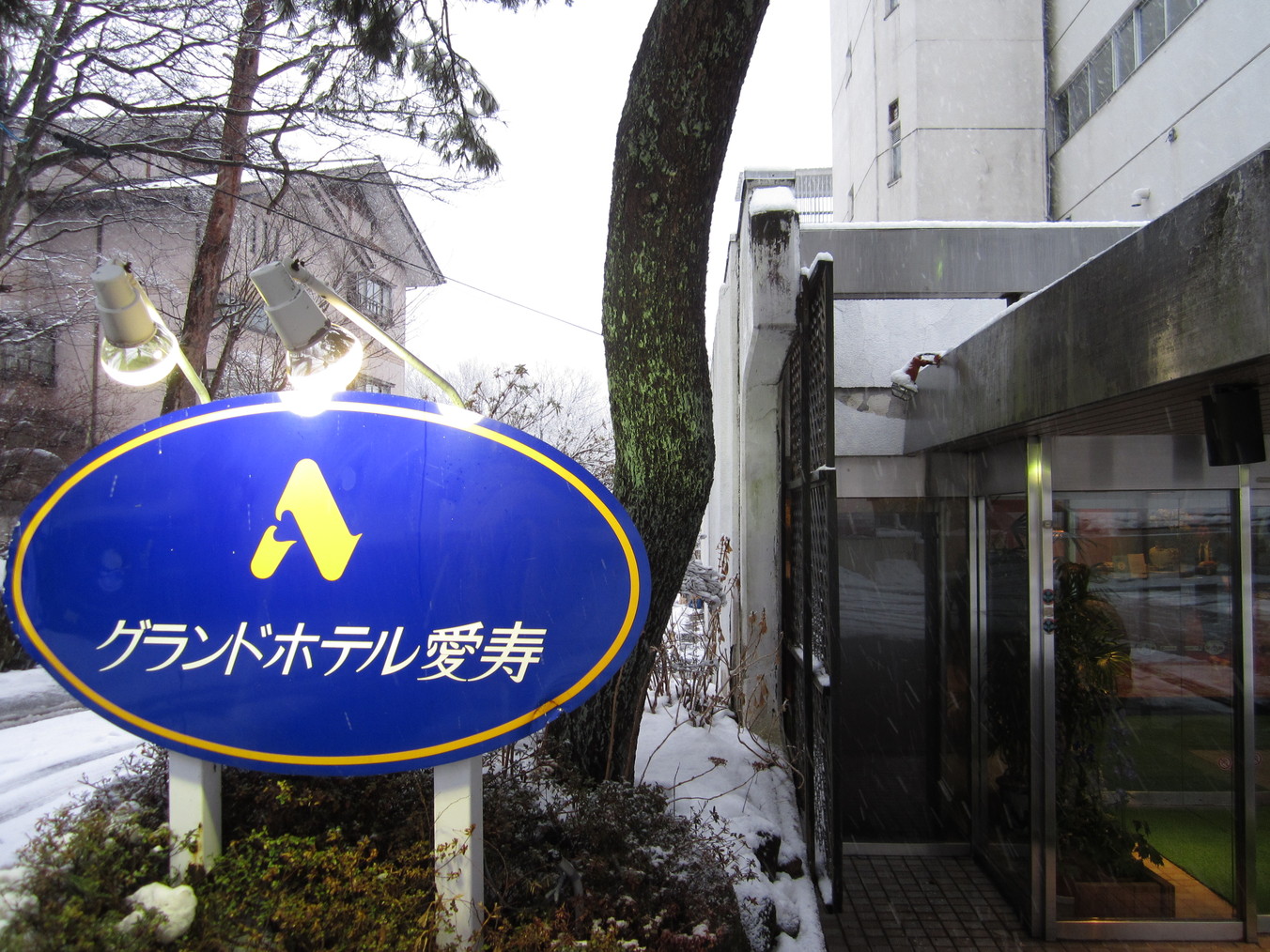 グランドホテル愛寿 name=