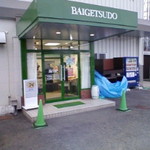 Baigetsu Dou - 工場の直売所