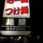 麺屋NOROMA - 