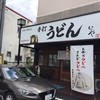 本格手打 いわしや 西宮店