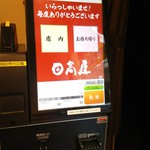 日高屋 - 券売機設置店です