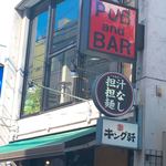 パブアンドバー ピック - 昼14:00から飲めます。