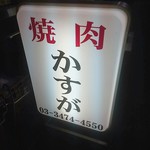 Yakiniku Kasuga - 看板