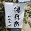 福昇亭 中之条店