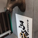 金山 馬肉酒場 馬喰ろう - 