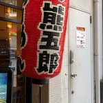 らーめん かんじん堂 熊五郎 - 