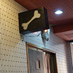 一条流がんこ総本家分家四谷荒木町 - 