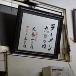 一条流がんこ総本家分家四谷荒木町 - 