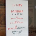麺屋 六感堂 - あん肝醤油豚骨