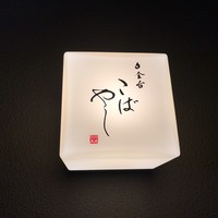 白金台こばやし - 