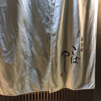 白金台こばやし - 