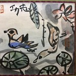 懐石 辻留 - トップフォト２ 棟方志功肉筆画