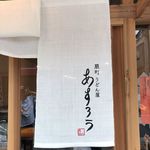 扇町うどん屋 あすろう - 