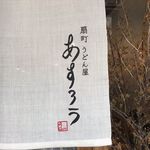 扇町うどん屋 あすろう - 