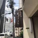 扇町うどん屋 あすろう - 