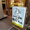 ぬくもり酒場　ほていちゃん 上野2号店